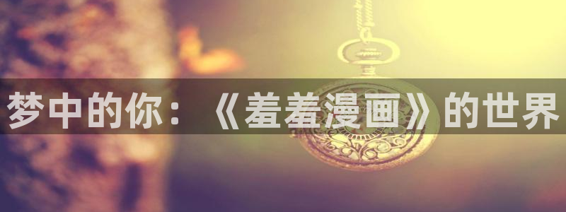 在线动画动漫下载腐漫画网
