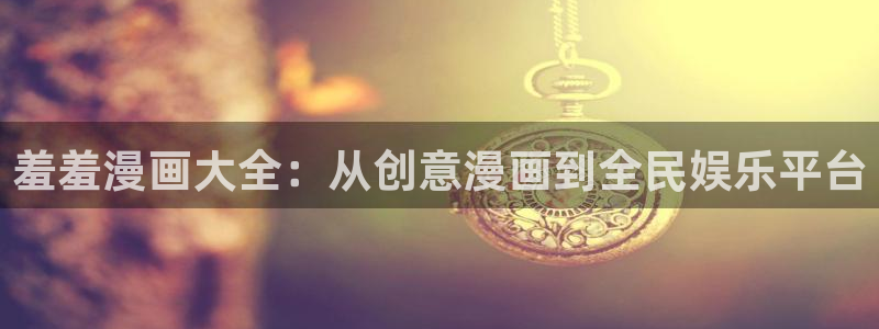 腐漫画网专注动漫的门户网站