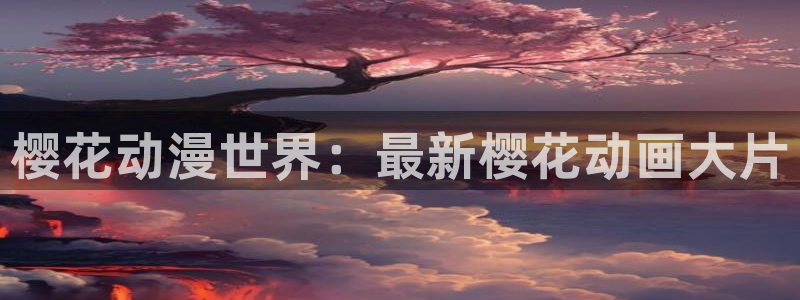 在线动画动漫下载腐漫画网