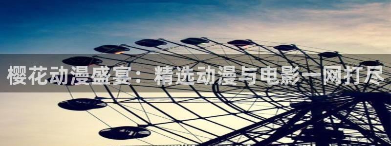colomanage漫画官网：樱花动漫盛宴：精选动漫与电影一网打尽