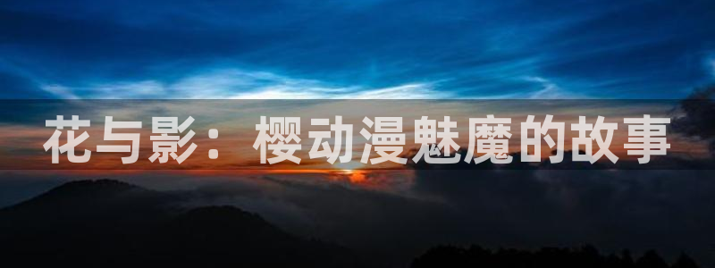 腐漫画网：花与影：樱动漫魅魔的故事